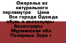 Ожерелье из натурального перламутра. › Цена ­ 5 000 - Все города Одежда, обувь и аксессуары » Аксессуары   . Мурманская обл.,Полярные Зори г.